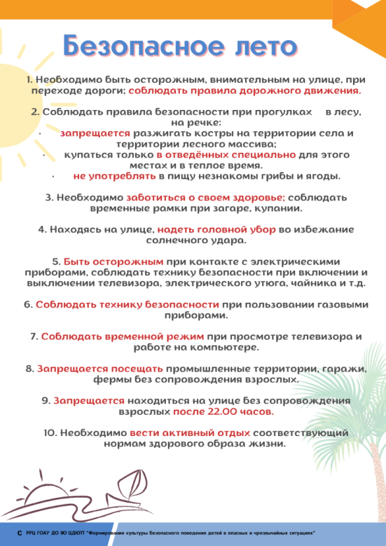 Безопасное лето