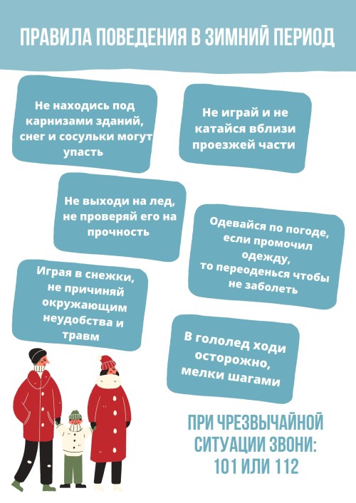Правила поведения зимой