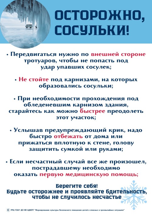 Осторожно, сосульки!