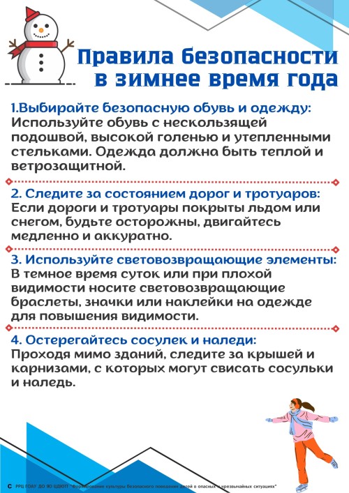 Правила безопасности зимой