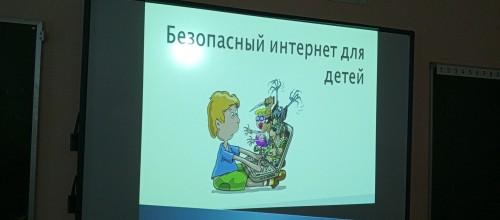 Безопасный Интернет