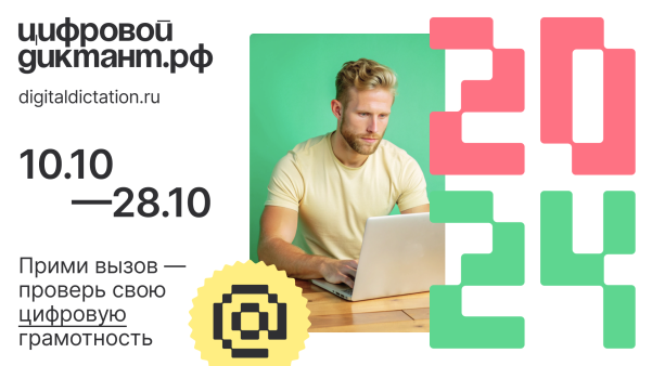 Цифровой диктант
